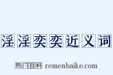 淫淫奕奕近义词是什么意思的图片